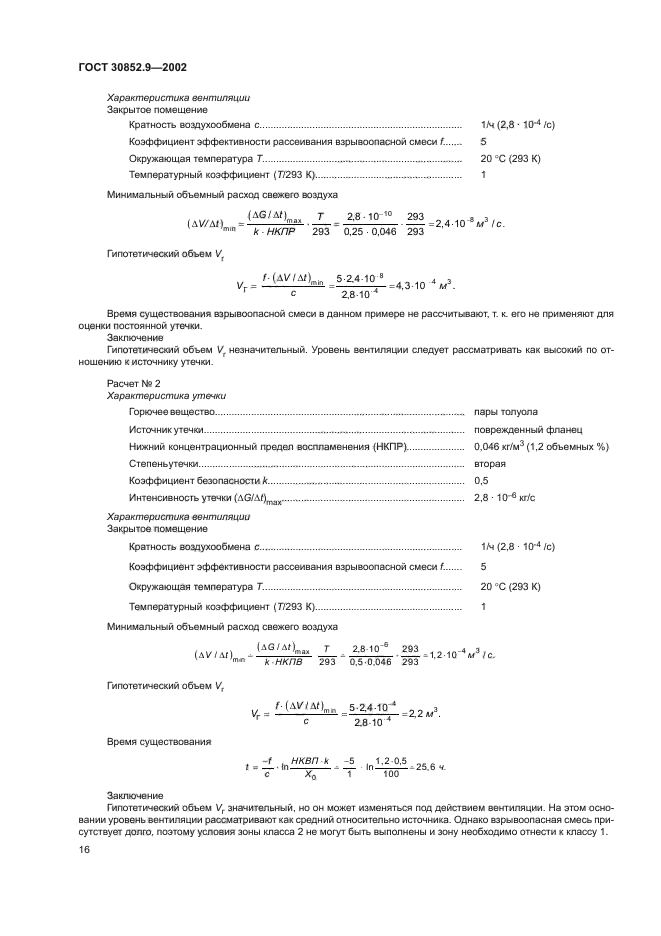 ГОСТ 30852.9-2002