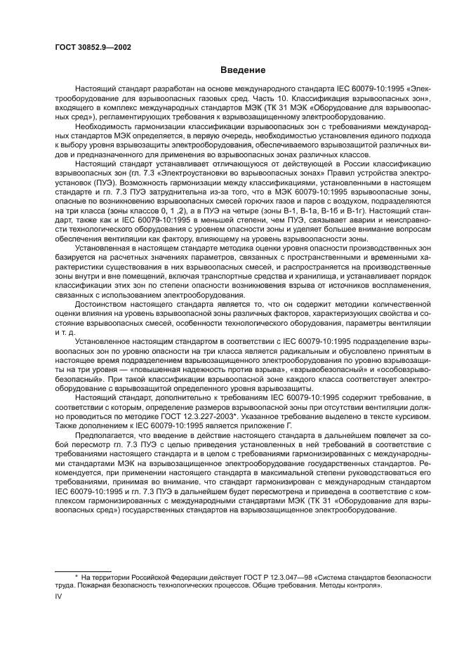 ГОСТ 30852.9-2002