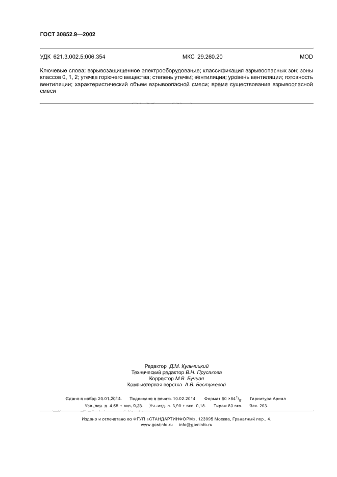 ГОСТ 30852.9-2002