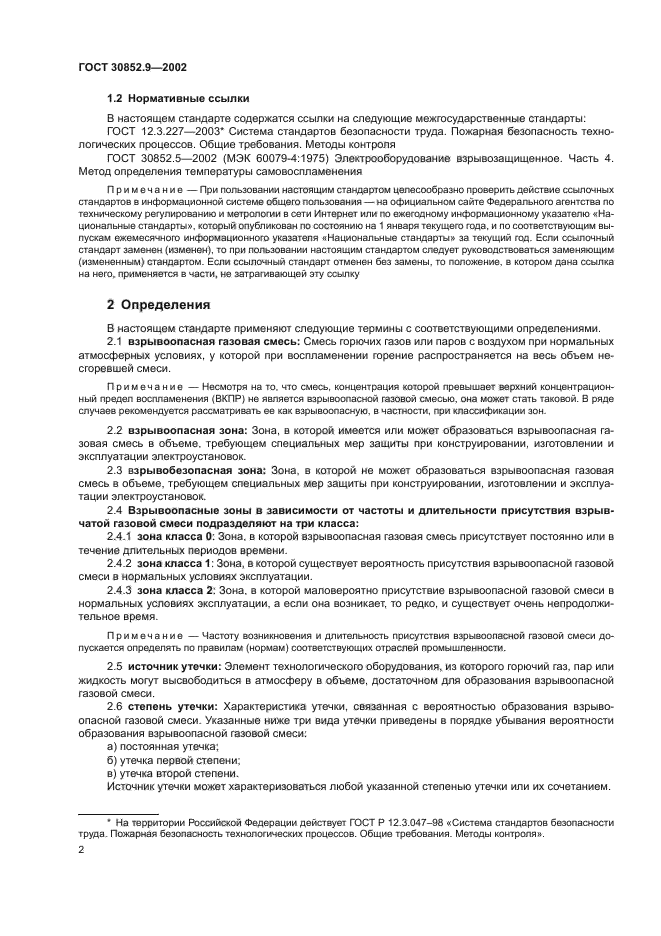 ГОСТ 30852.9-2002