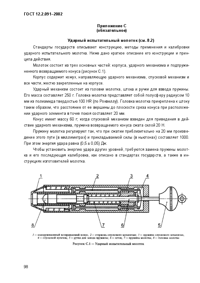 ГОСТ 12.2.091-2002