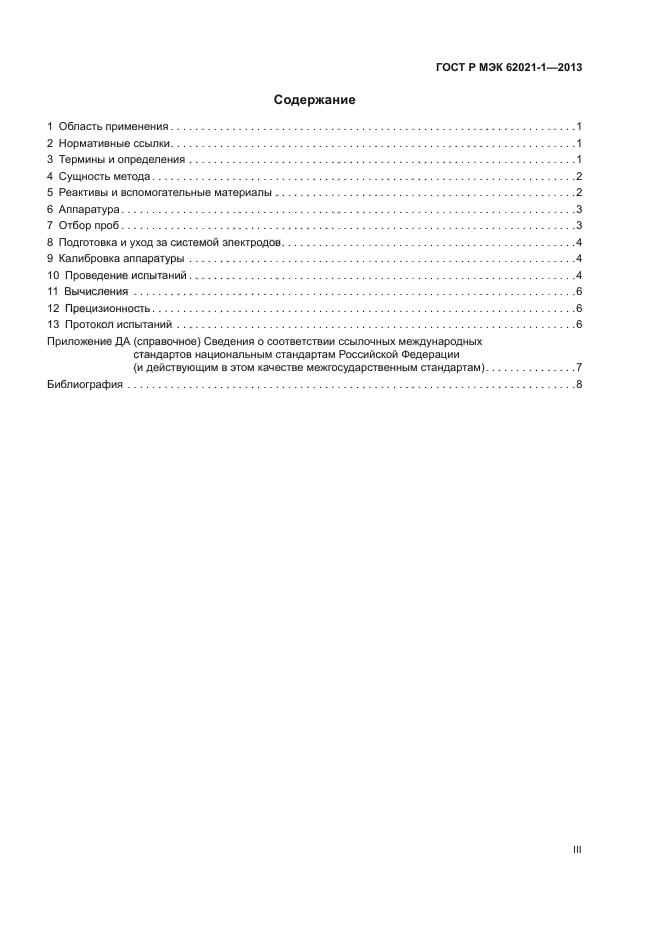 ГОСТ Р МЭК 62021-1-2013