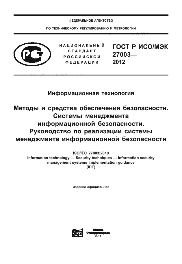 ГОСТ Р ИСО/МЭК 27003-2012
