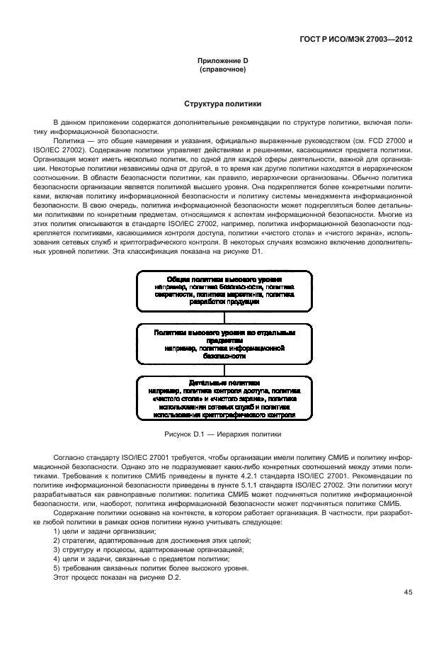 ГОСТ Р ИСО/МЭК 27003-2012