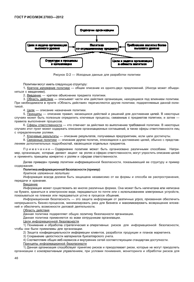 ГОСТ Р ИСО/МЭК 27003-2012