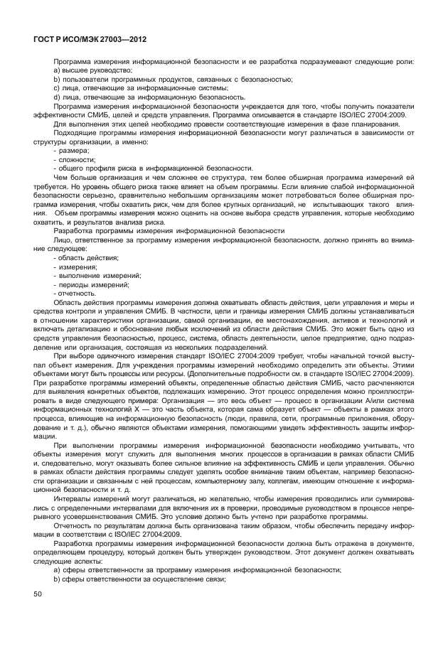 ГОСТ Р ИСО/МЭК 27003-2012
