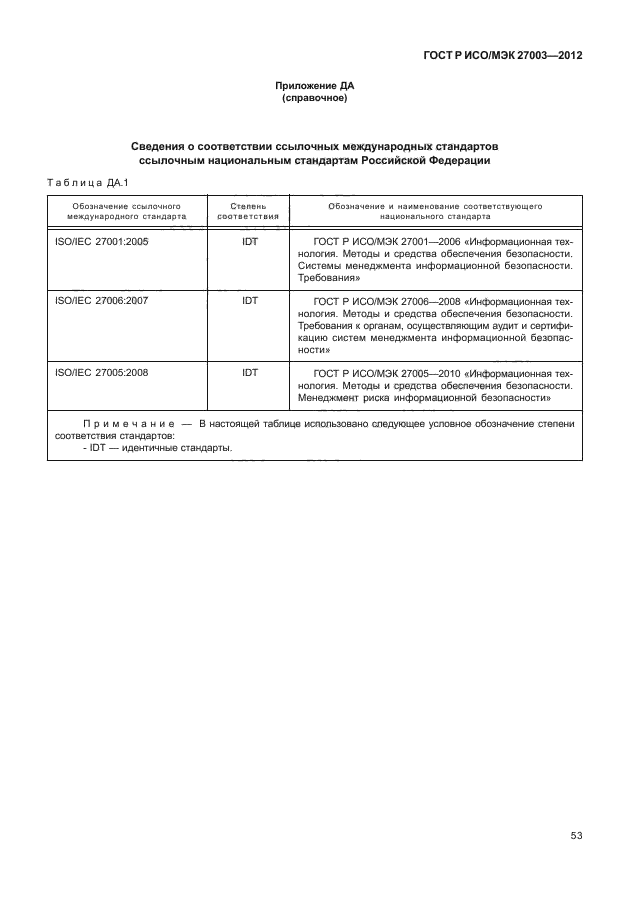 ГОСТ Р ИСО/МЭК 27003-2012