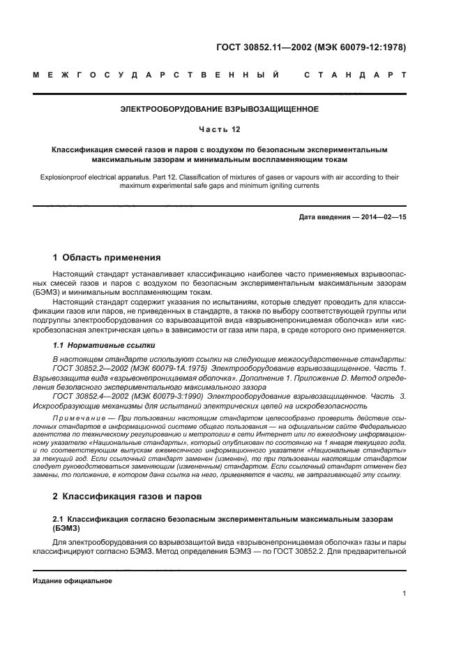 ГОСТ 30852.11-2002