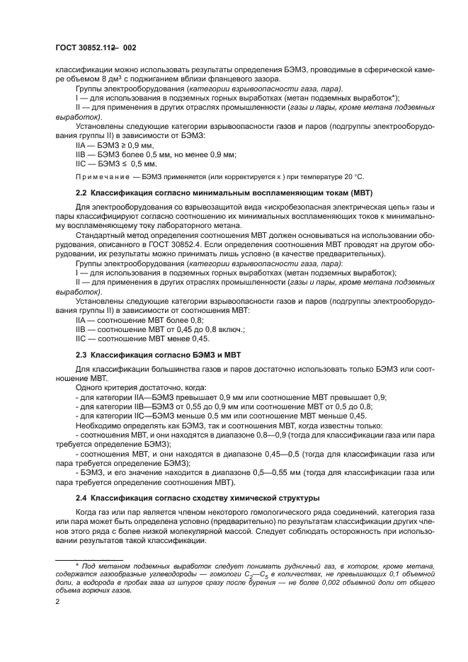 ГОСТ 30852.11-2002