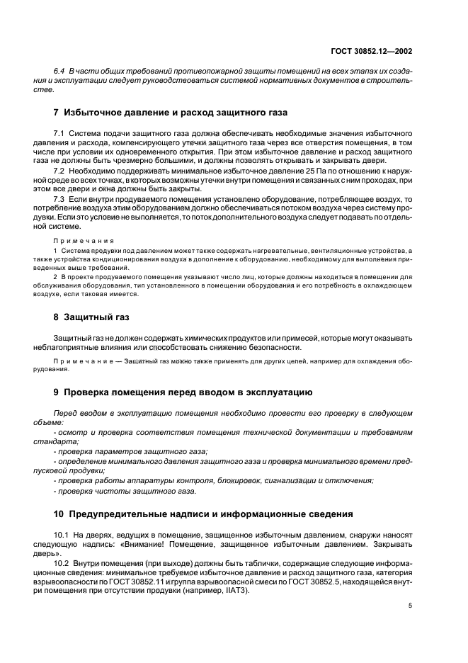 ГОСТ 30852.12-2002