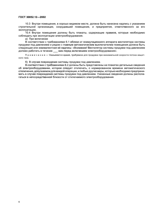 ГОСТ 30852.12-2002