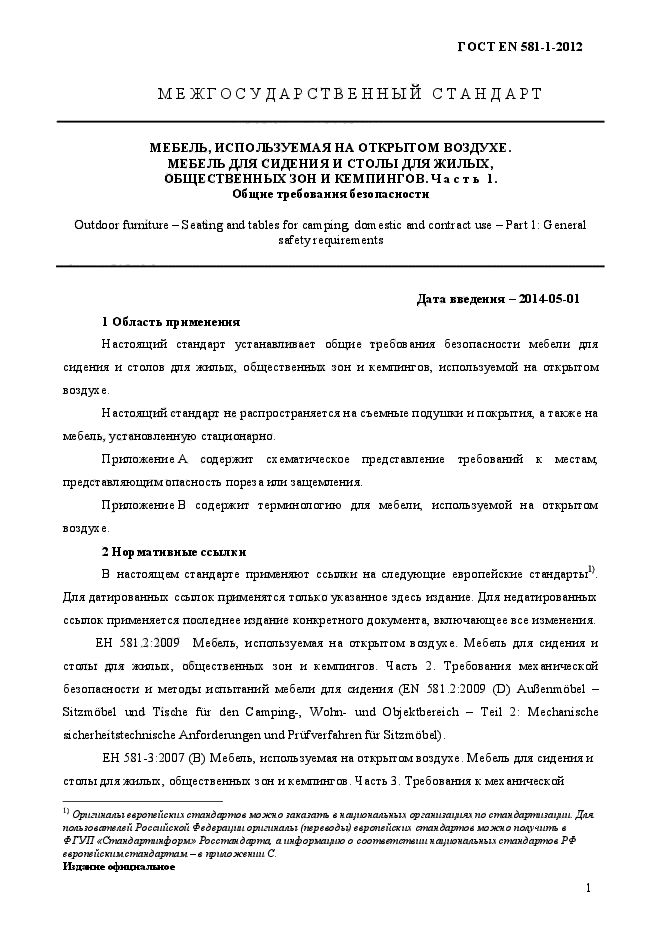 ГОСТ EN 581-1-2012