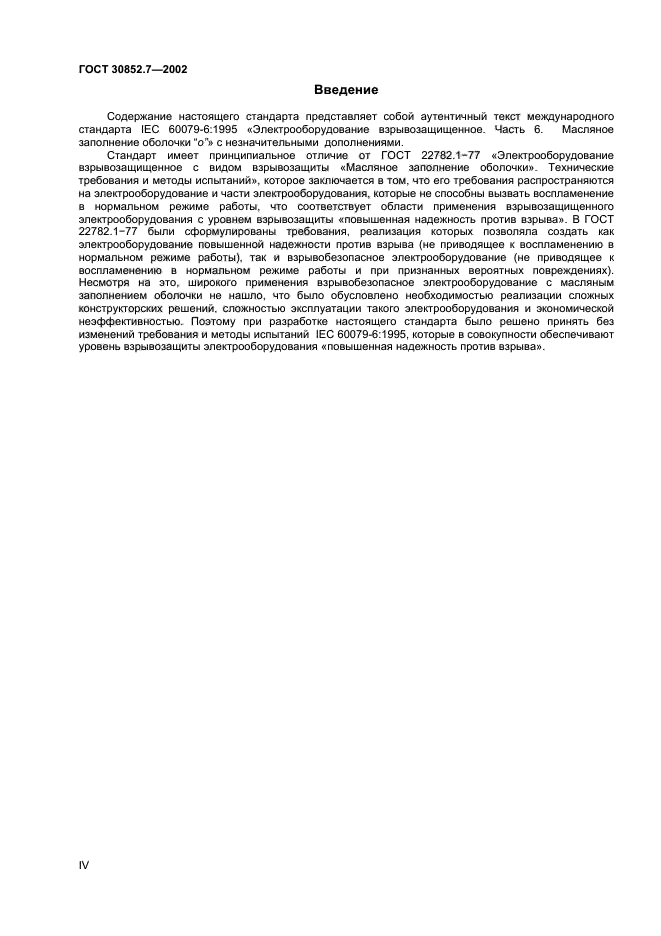 ГОСТ 30852.7-2002