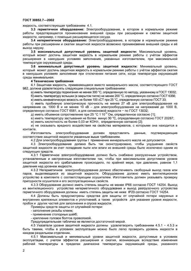 ГОСТ 30852.7-2002