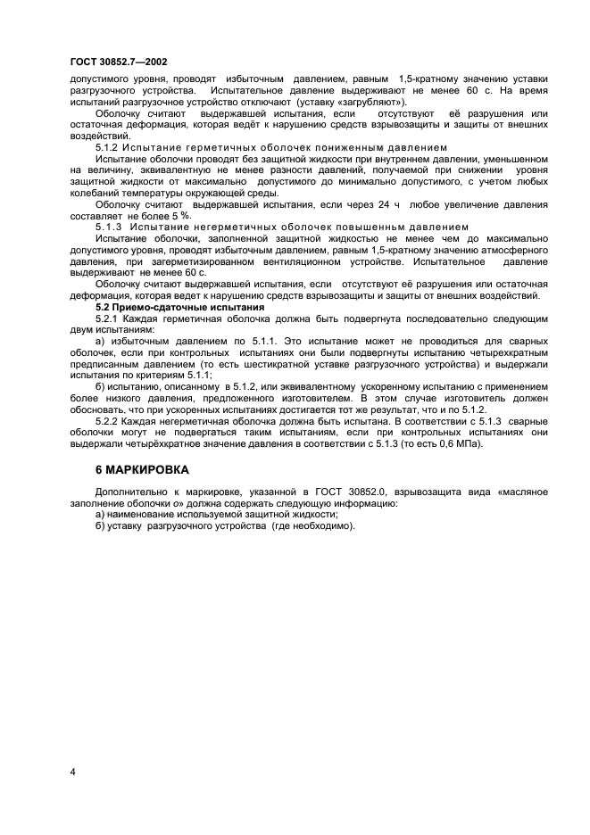 ГОСТ 30852.7-2002