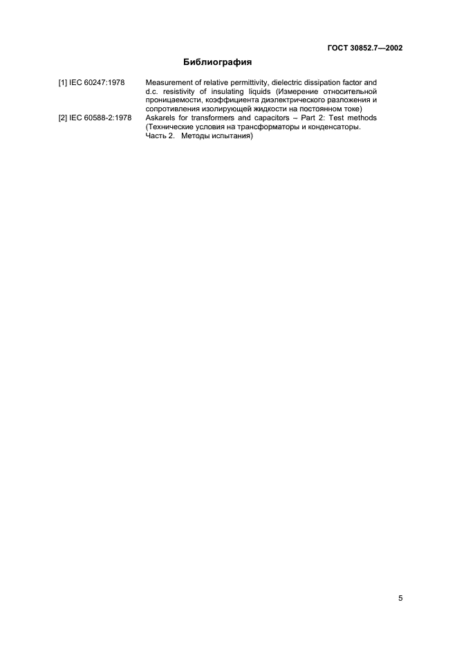 ГОСТ 30852.7-2002