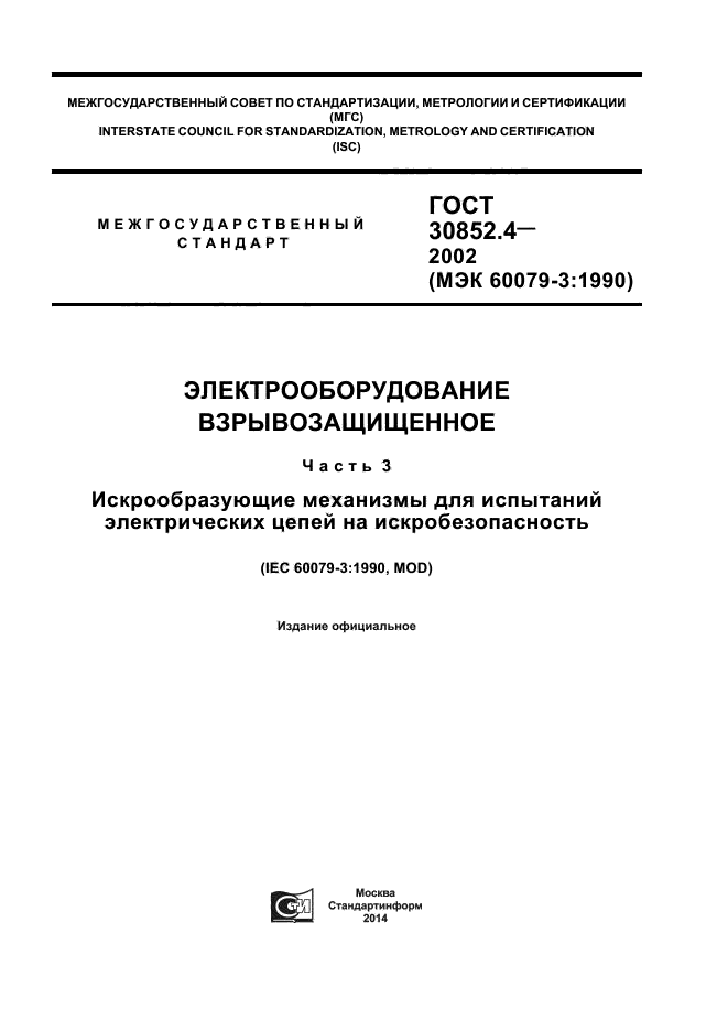 ГОСТ 30852.4-2002