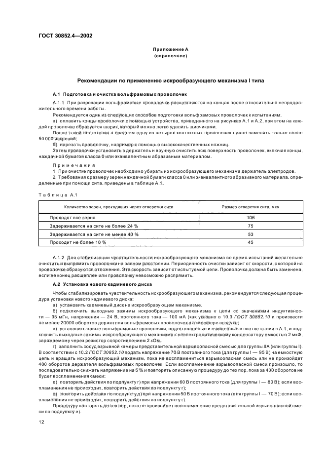 ГОСТ 30852.4-2002