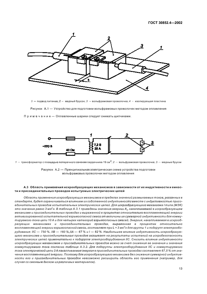 ГОСТ 30852.4-2002