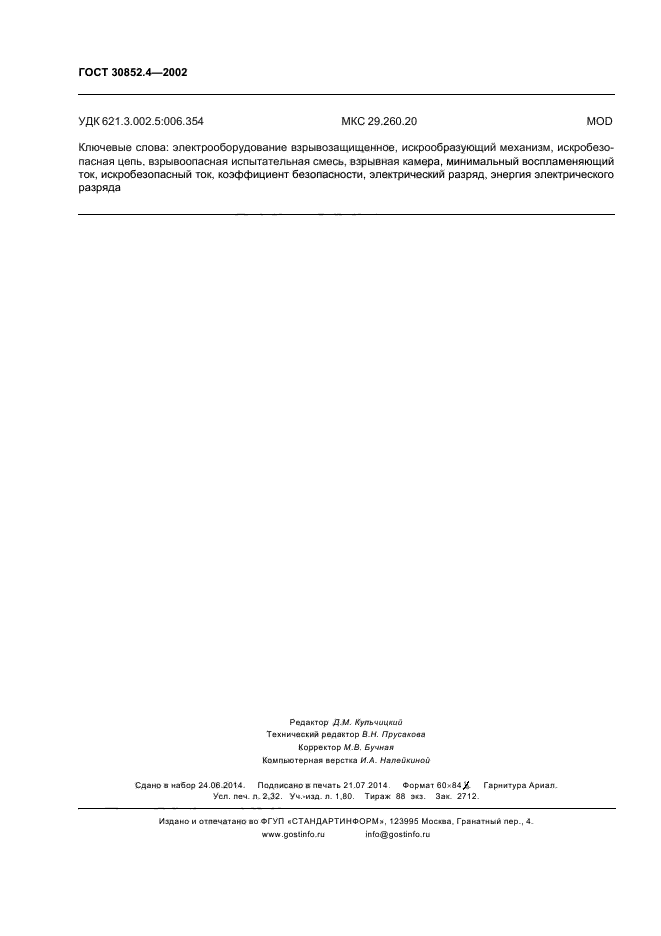 ГОСТ 30852.4-2002