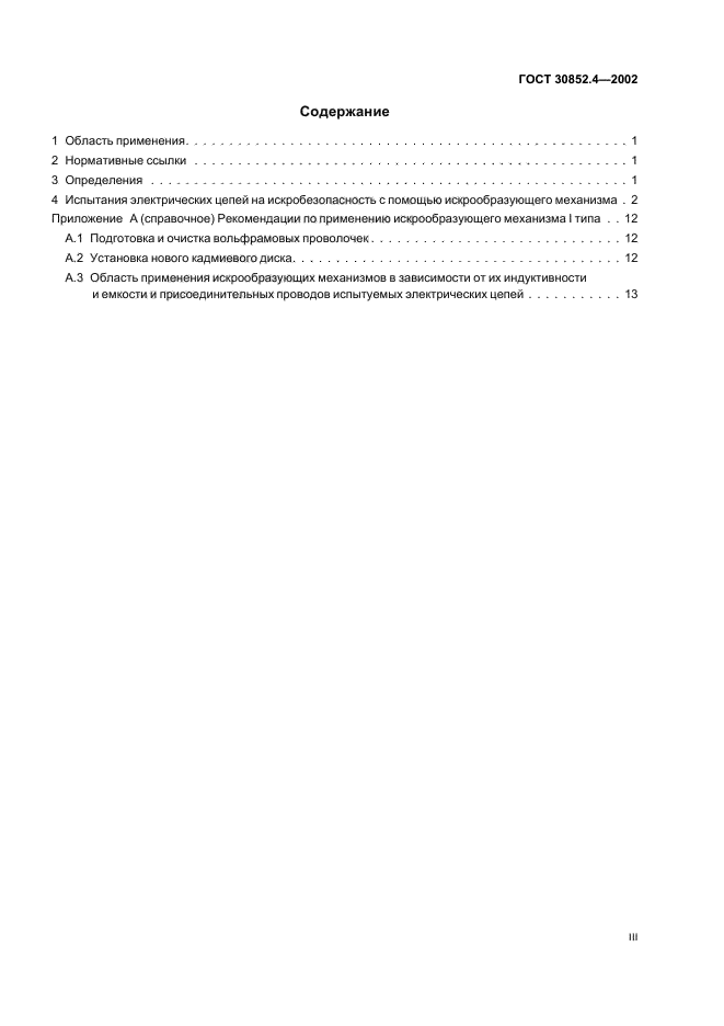 ГОСТ 30852.4-2002