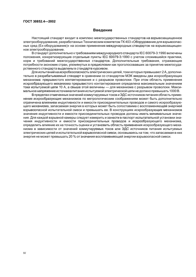 ГОСТ 30852.4-2002