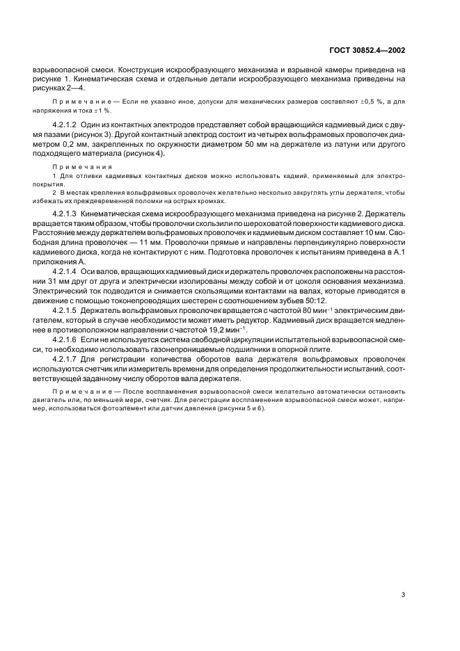 ГОСТ 30852.4-2002