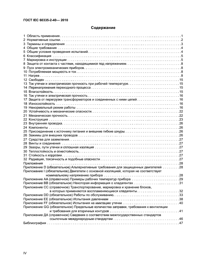 ГОСТ IEC 60335-2-40-2010