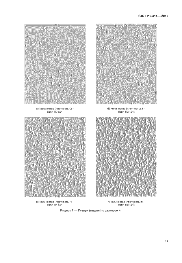 ГОСТ Р 9.414-2012