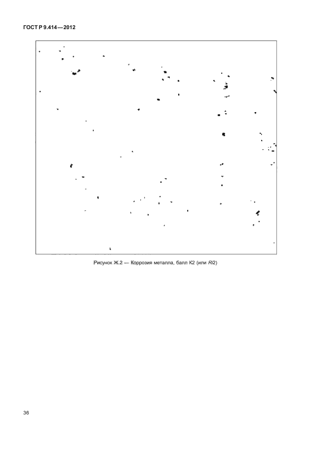 ГОСТ Р 9.414-2012