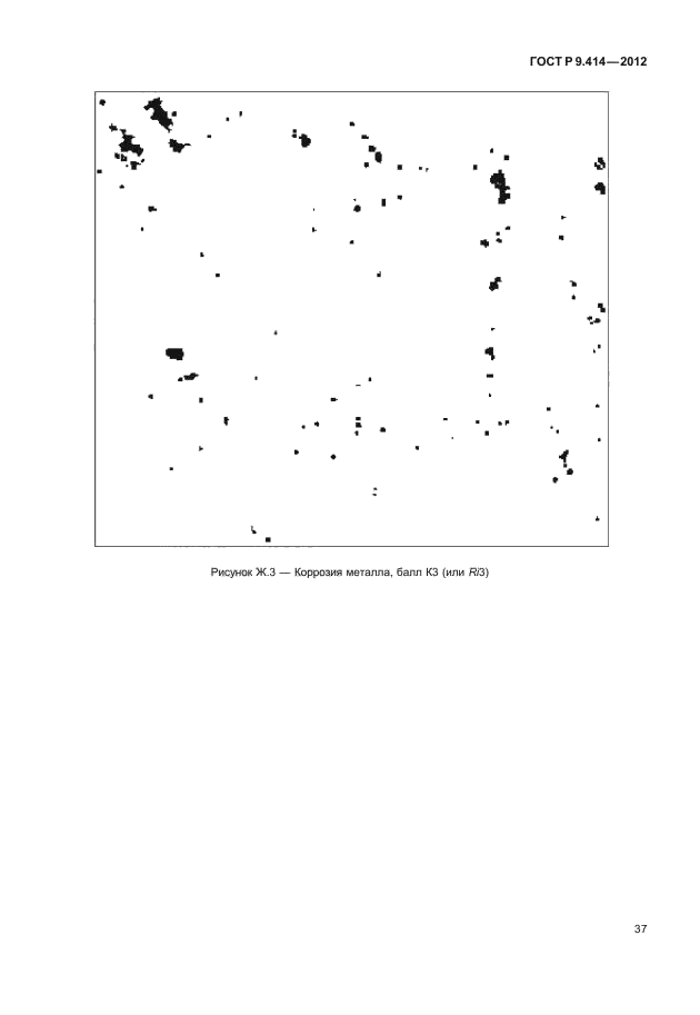 ГОСТ Р 9.414-2012