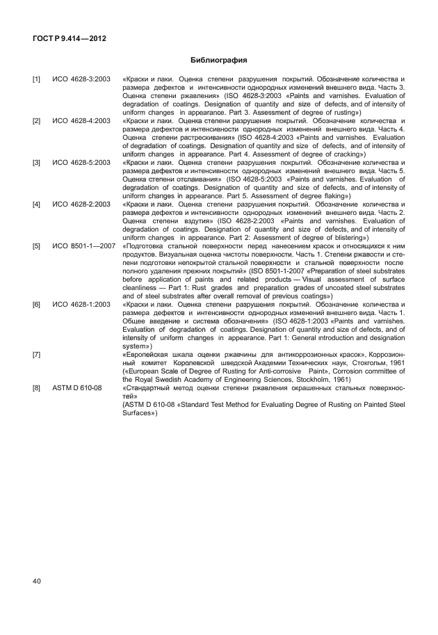 ГОСТ Р 9.414-2012