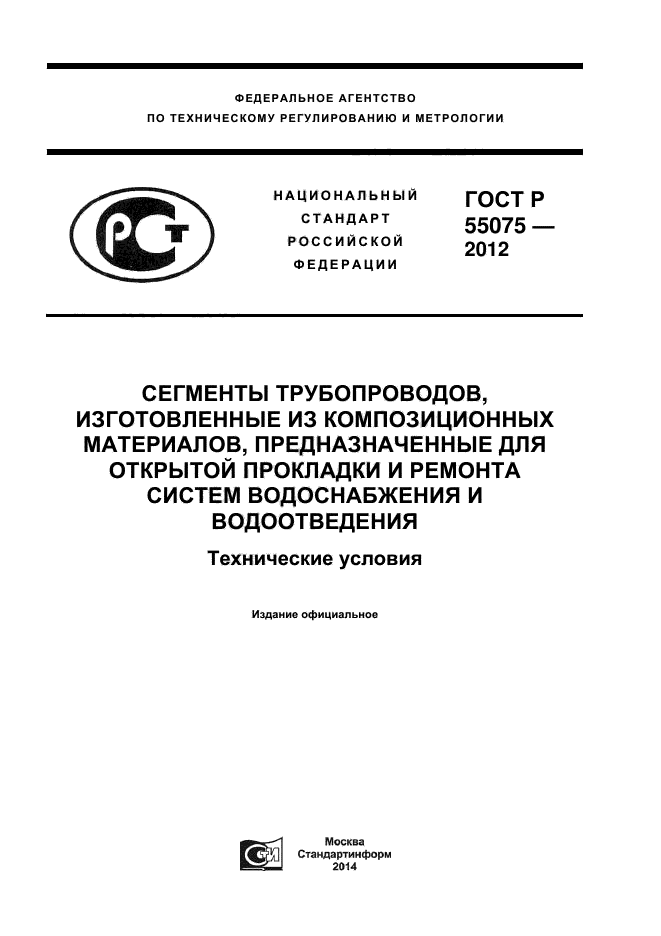 ГОСТ Р 55075-2012