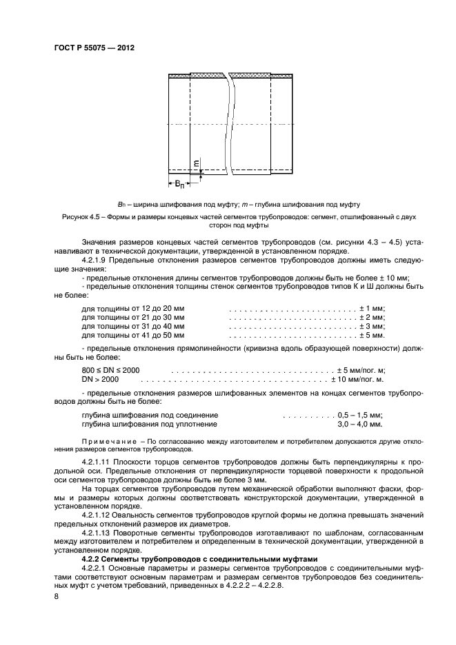 ГОСТ Р 55075-2012