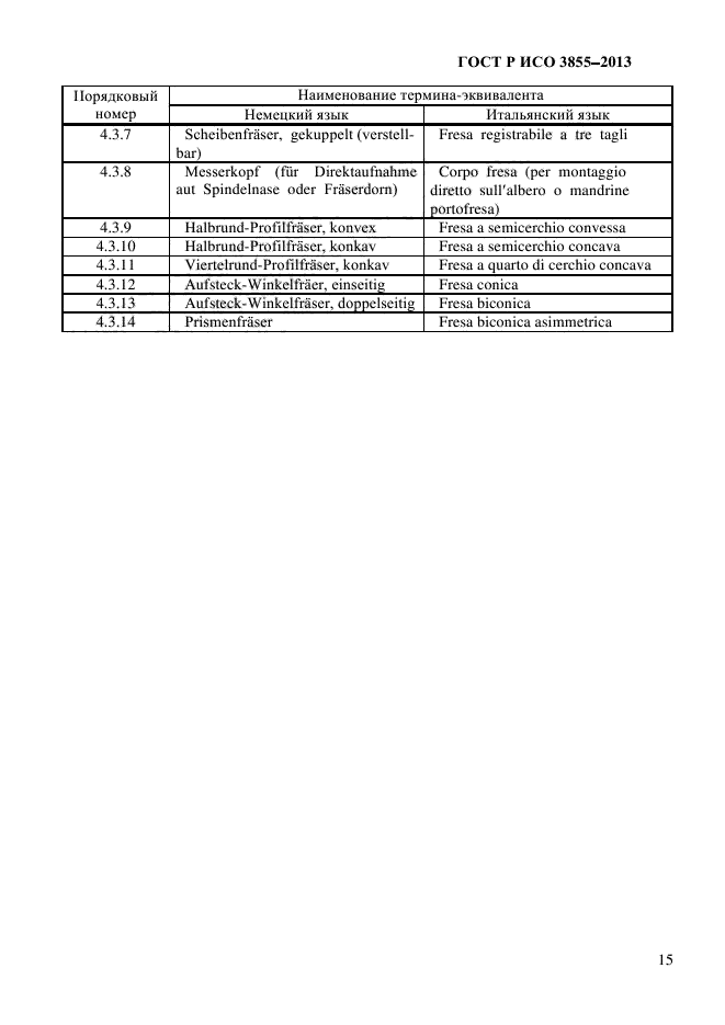 ГОСТ Р ИСО 3855-2013