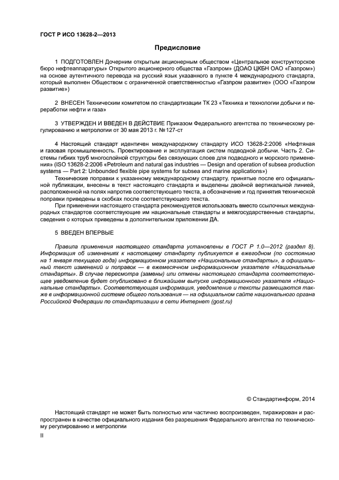 ГОСТ Р ИСО 13628-2-2013