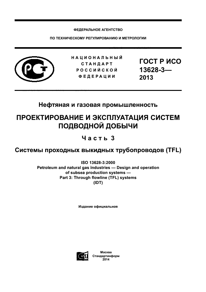 ГОСТ Р ИСО 13628-3-2013