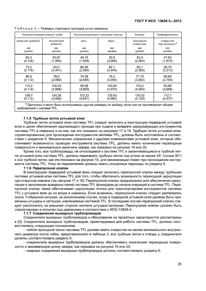 ГОСТ Р ИСО 13628-3-2013