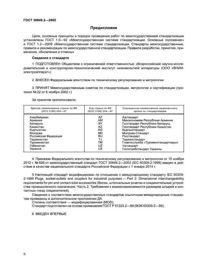 ГОСТ 30849.2-2002