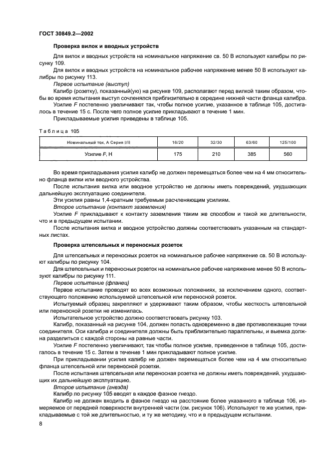 ГОСТ 30849.2-2002