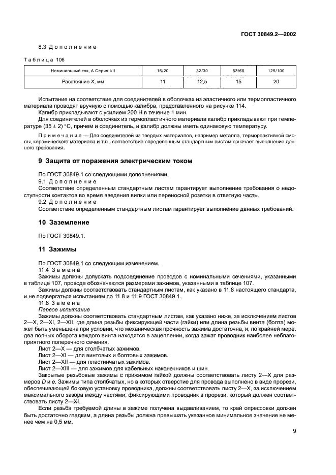 ГОСТ 30849.2-2002