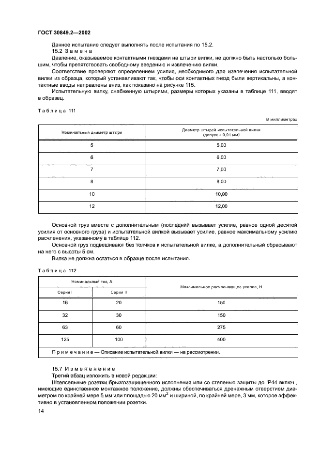 ГОСТ 30849.2-2002