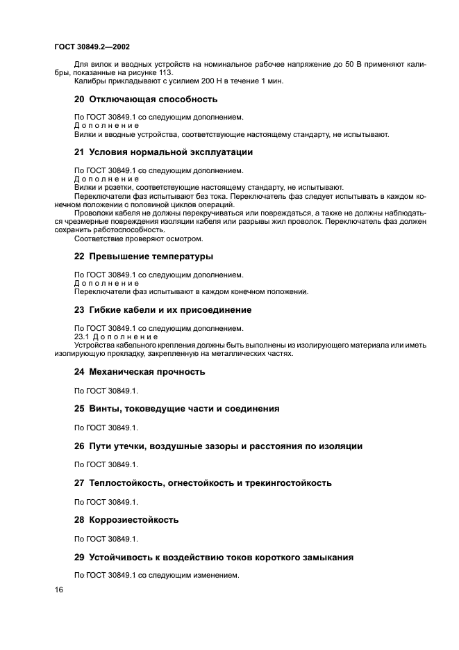 ГОСТ 30849.2-2002