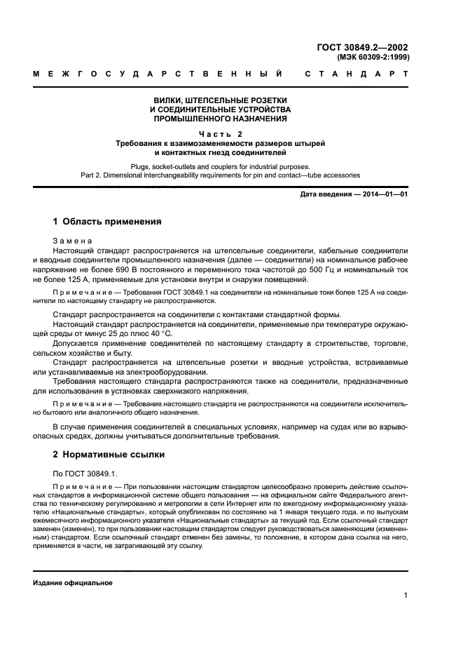 ГОСТ 30849.2-2002