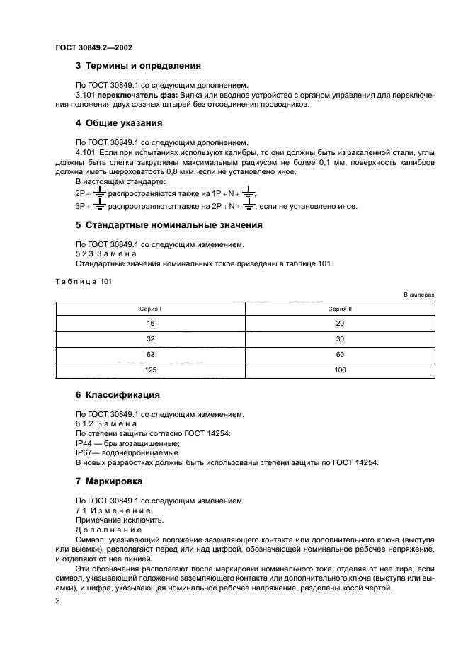 ГОСТ 30849.2-2002