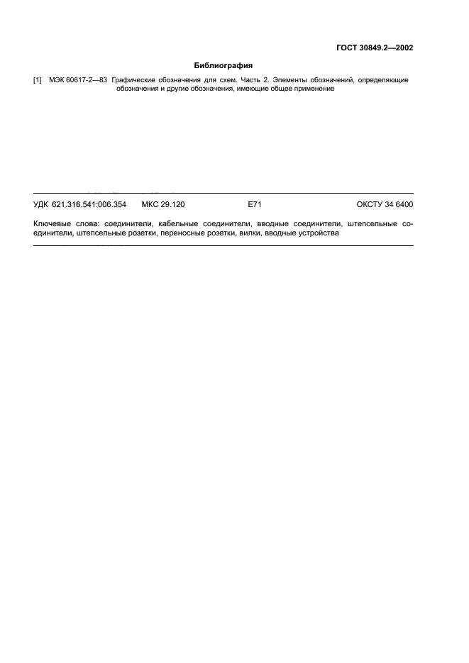 ГОСТ 30849.2-2002