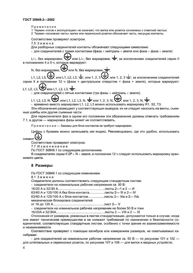 ГОСТ 30849.2-2002