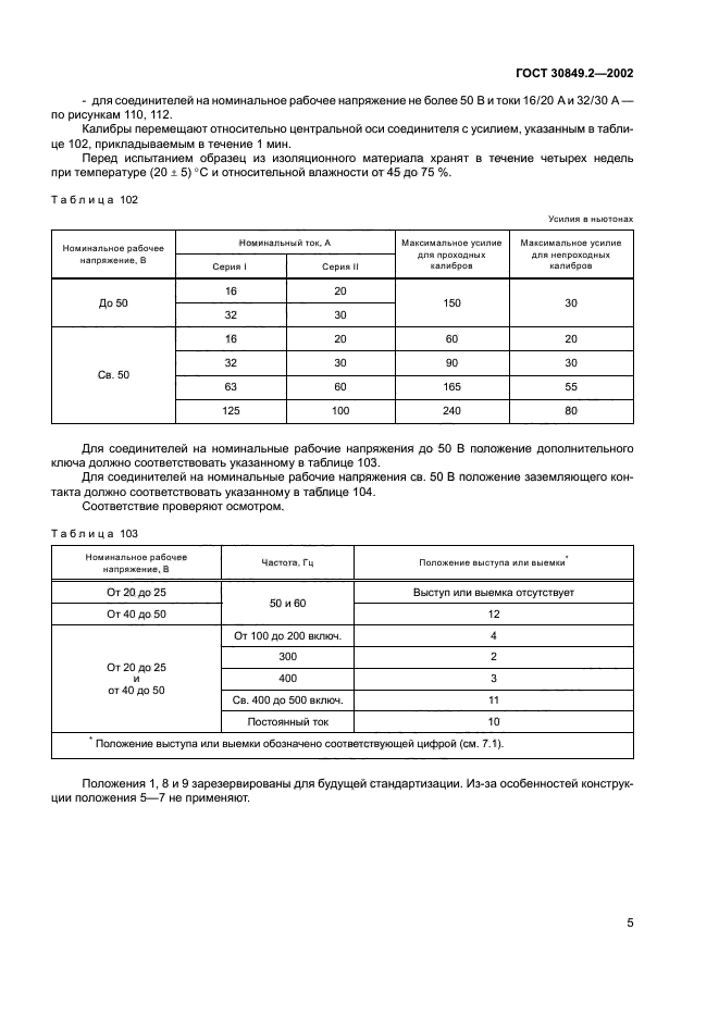ГОСТ 30849.2-2002