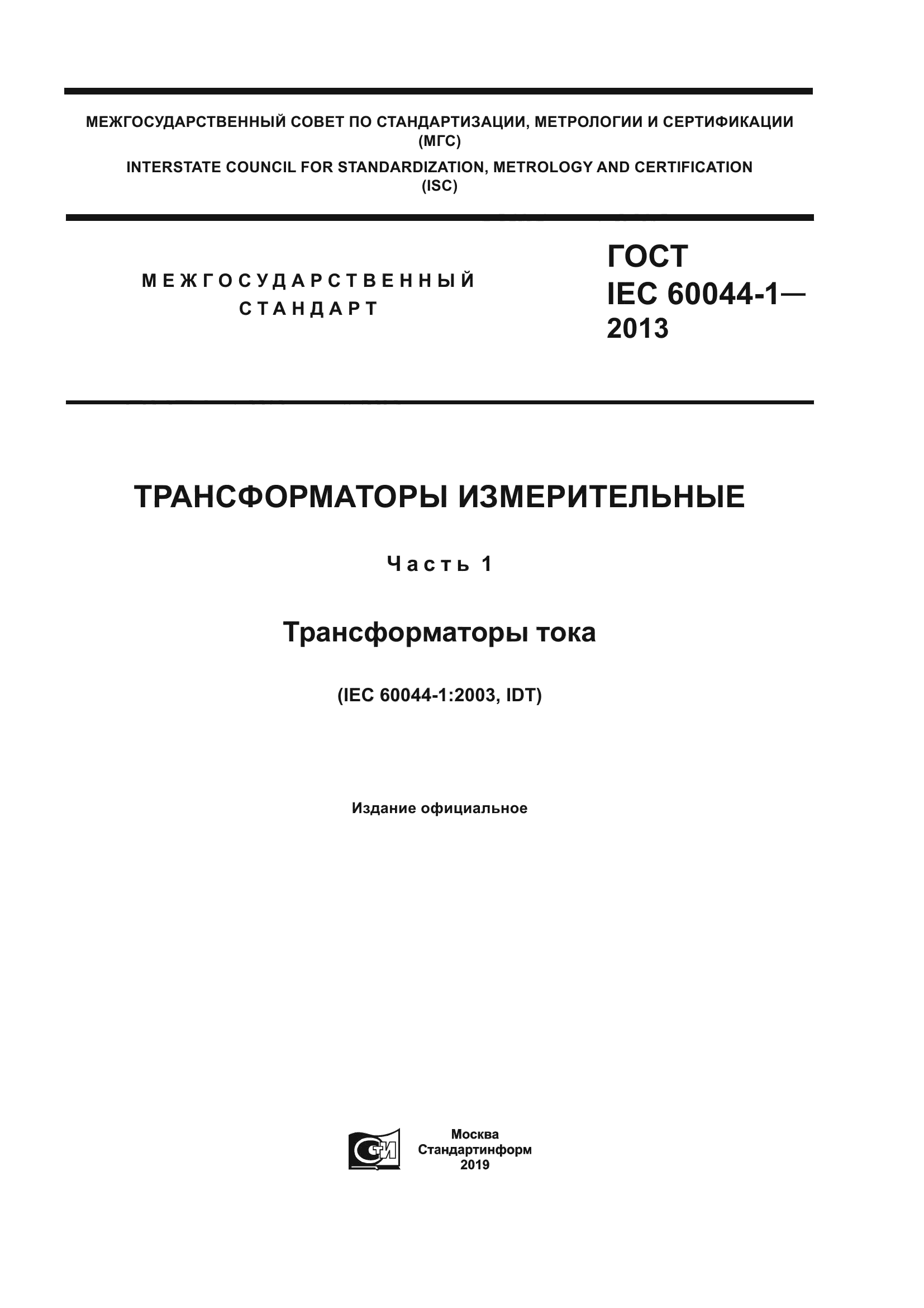 ГОСТ IEC 60044-1-2013