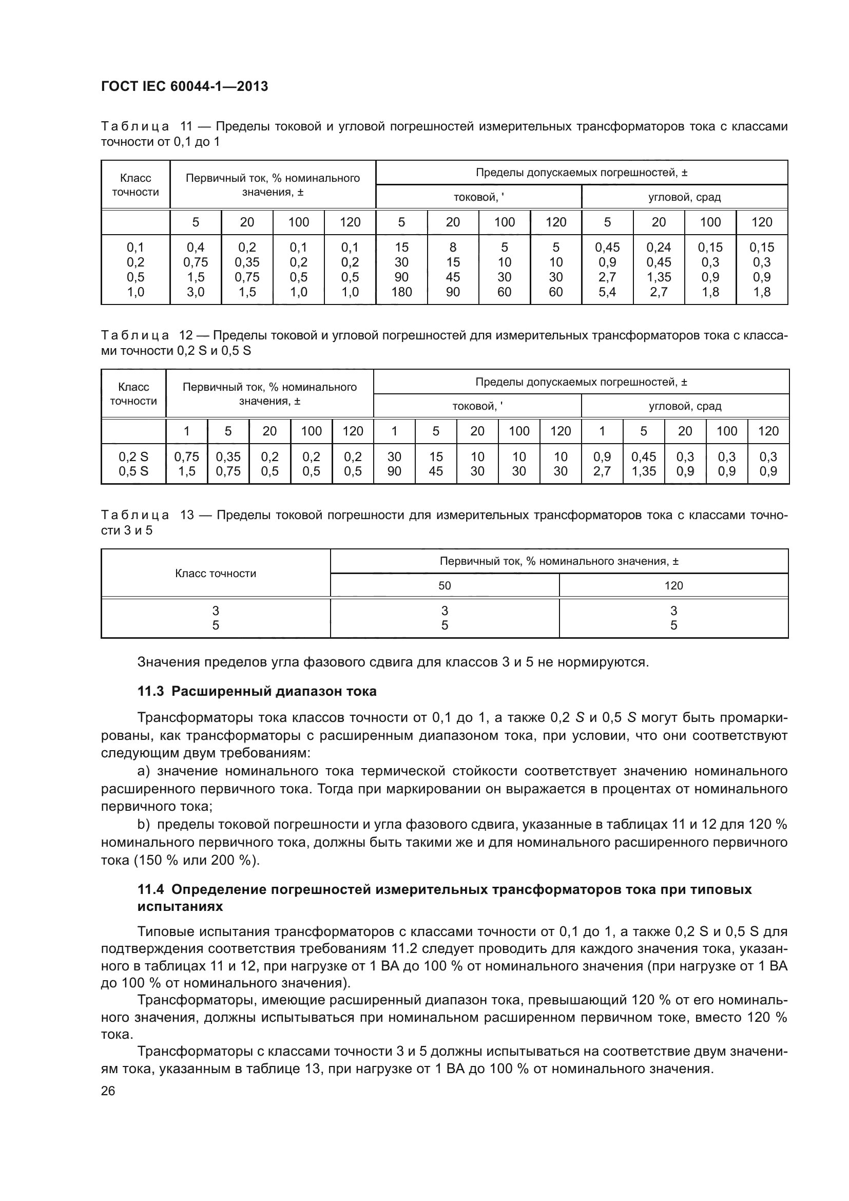 ГОСТ IEC 60044-1-2013